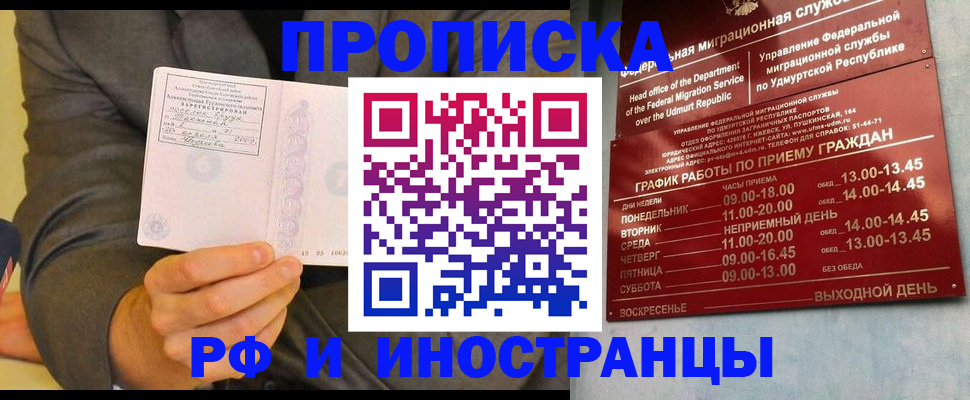 прописка законно в Канаше