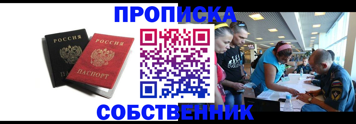 прописка в квартире в Канаше